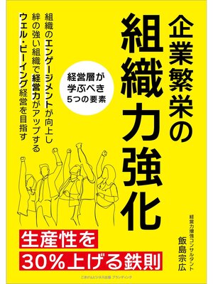 cover image of 企業繁栄の組織力強化 生産性を30%上げる鉄則